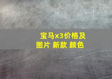 宝马x3价格及图片 新款 颜色